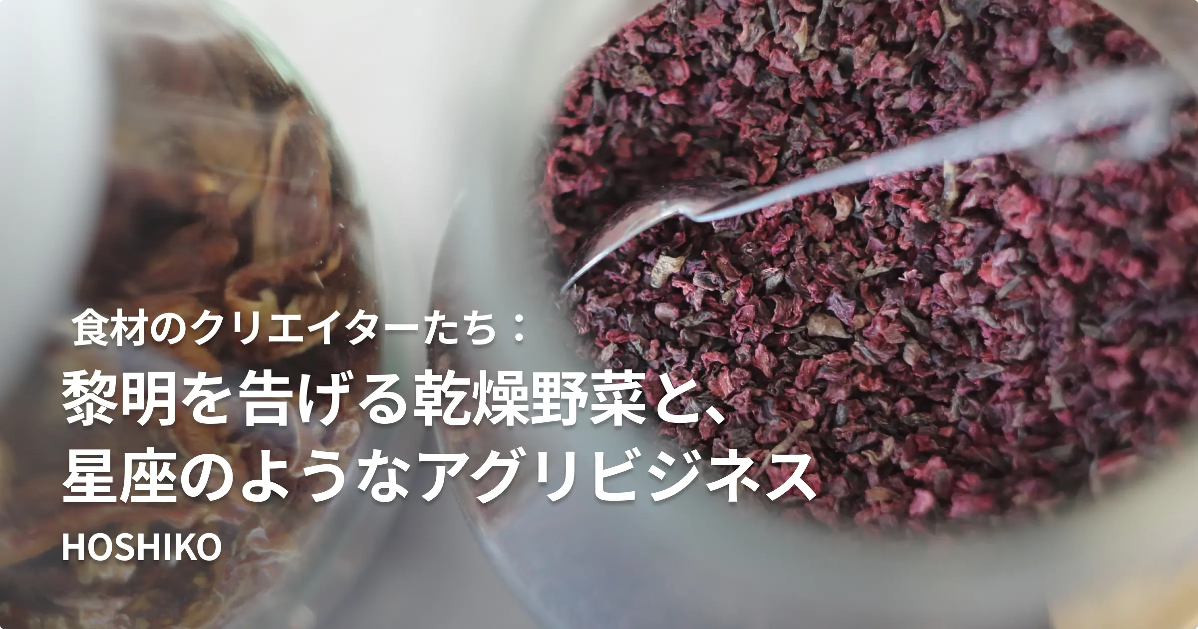 食材のクリエイターたち：HOSHIKO（熊本県熊本市） 黎明を告げる乾燥