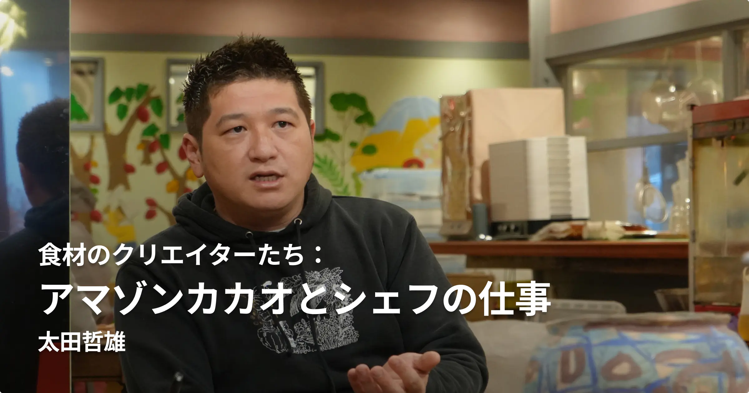 太田哲雄［アマゾンカカオとシェフの仕事］前編