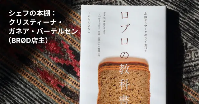 シェフの本棚 | クリスティーナ・ガネア・バーテルセン（BROD店主）
