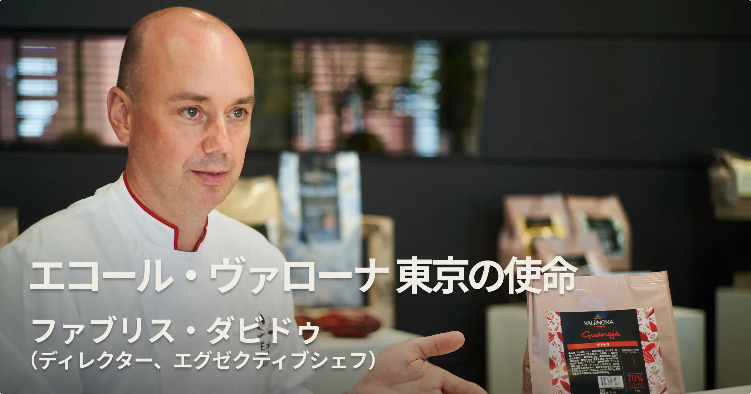 エコール・ヴァローナ 東京の使命 ファブリス・ダビドゥ（ディレクター