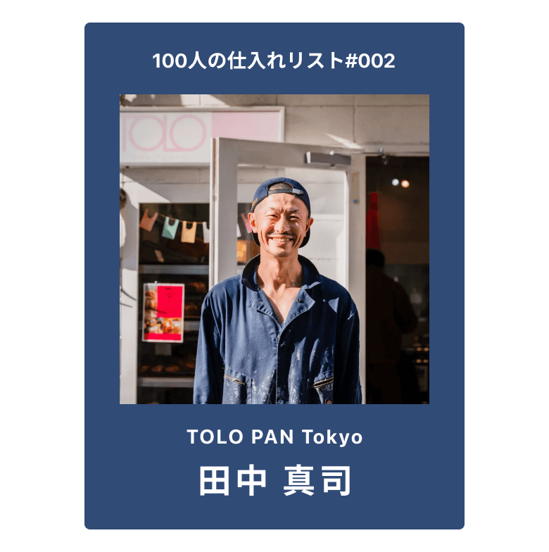 100人の仕入れリスト #002 田中真司（TOLO PAN TOKYO）