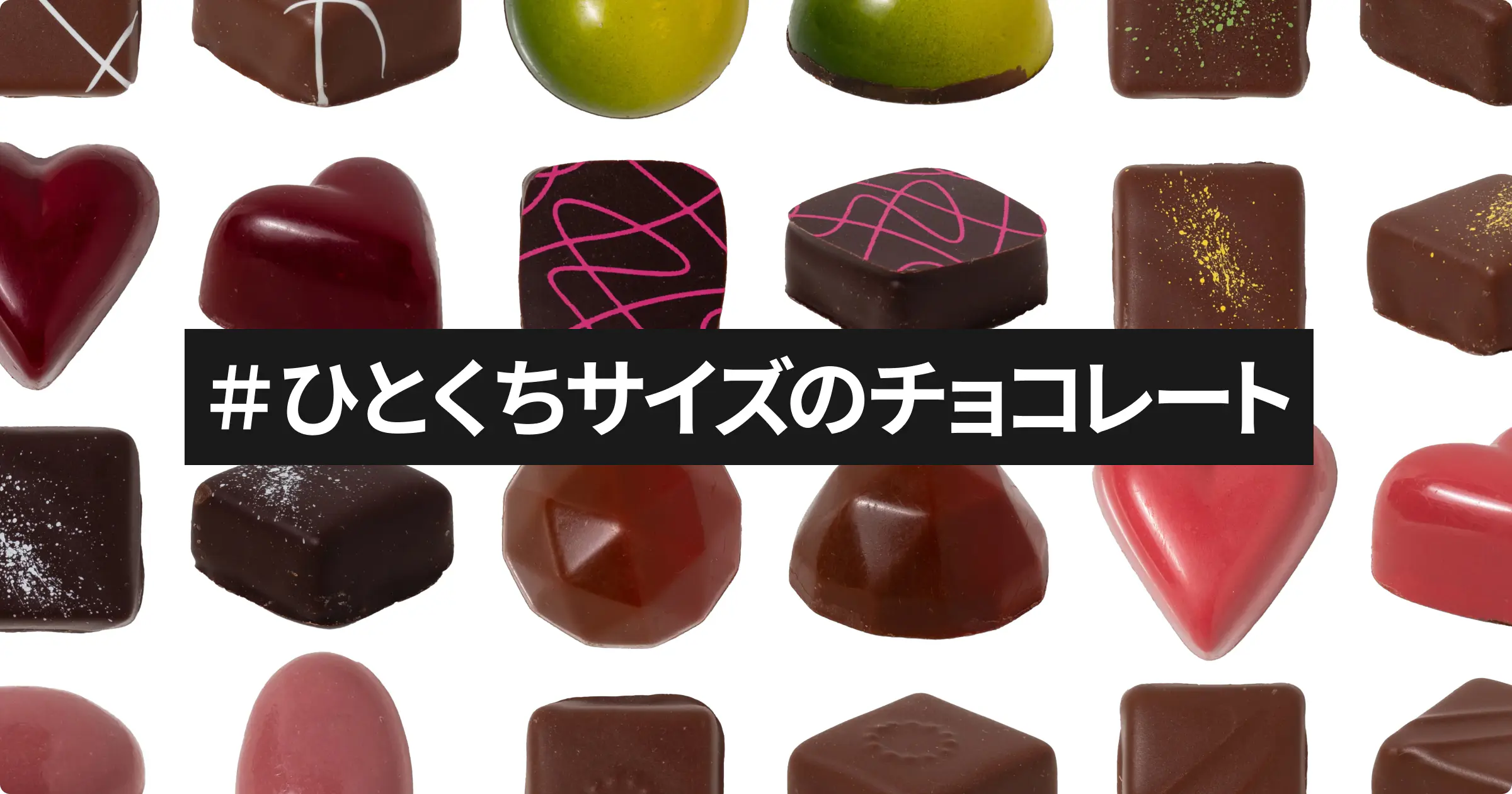 ひとくちサイズのチョコレート
