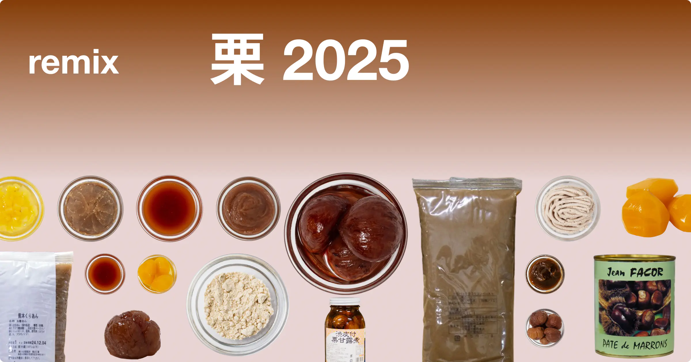 栗 2025