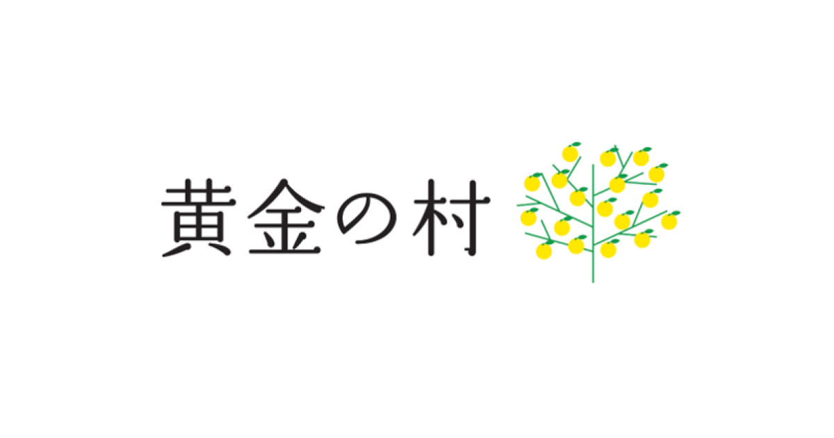 黄金の村