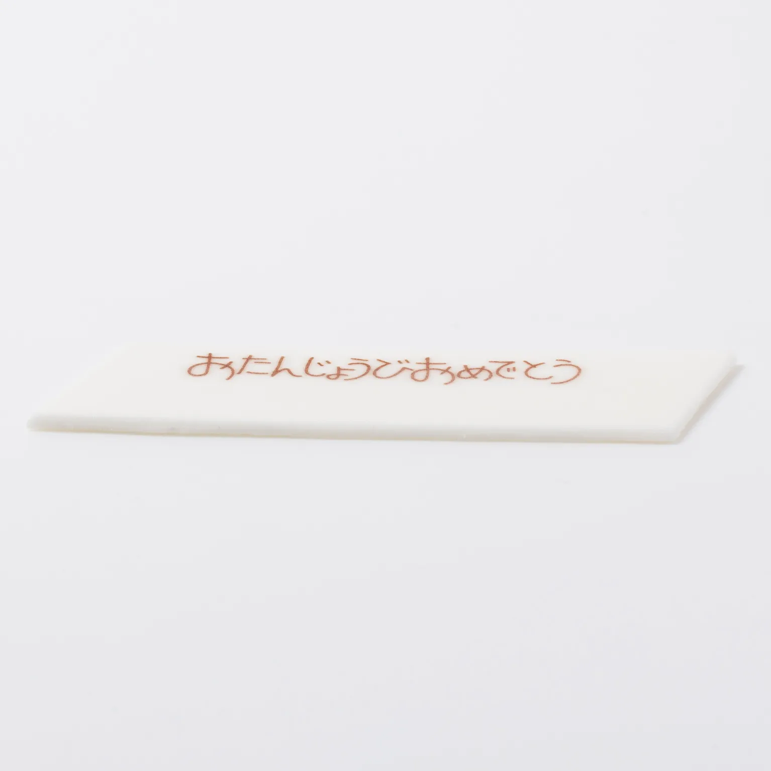 7369 マジパンプレート おたんじょうび(CT) 60