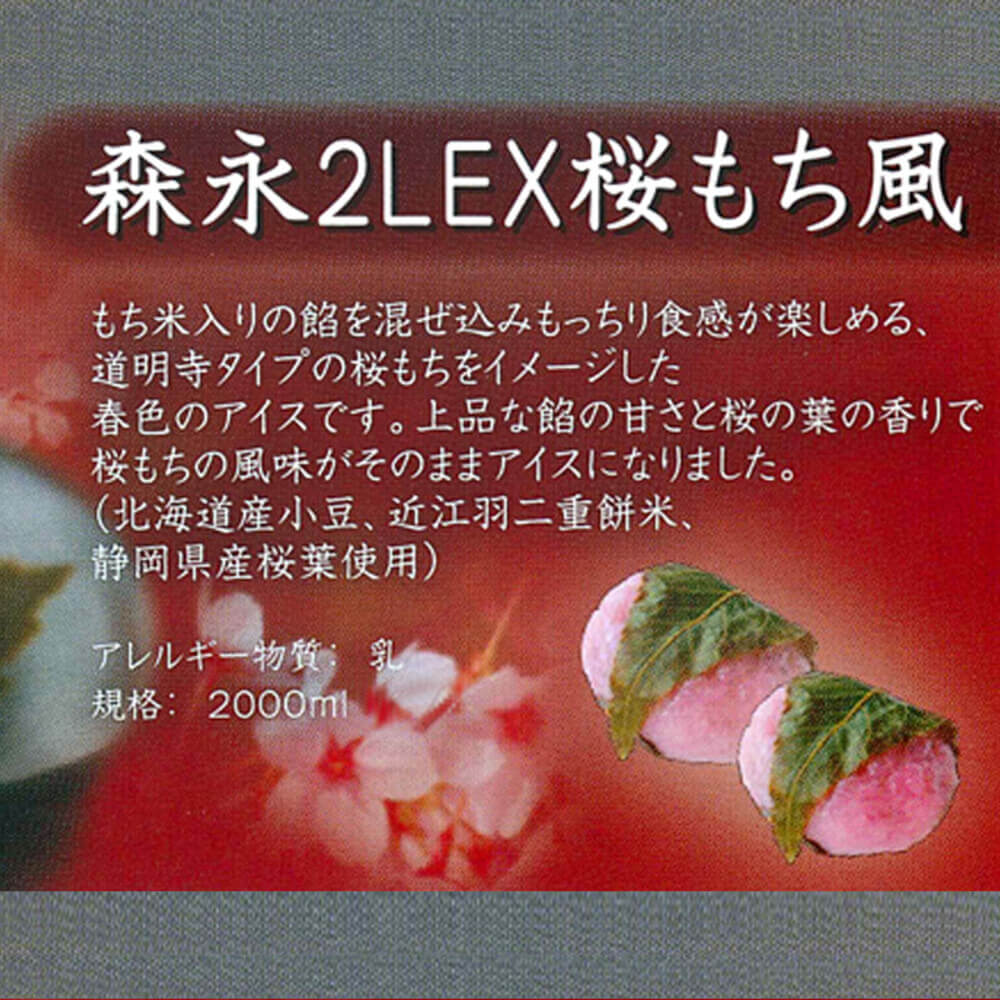 EX 桜もち風 2
