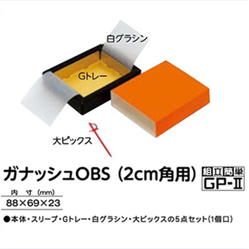 ガナッシュOBS (2cm角用) OBS‐2012(88×69×h23mm) 20
