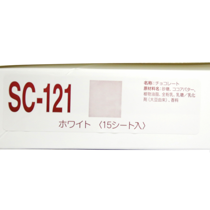 SC-121 ホワイトシートチョコ 15