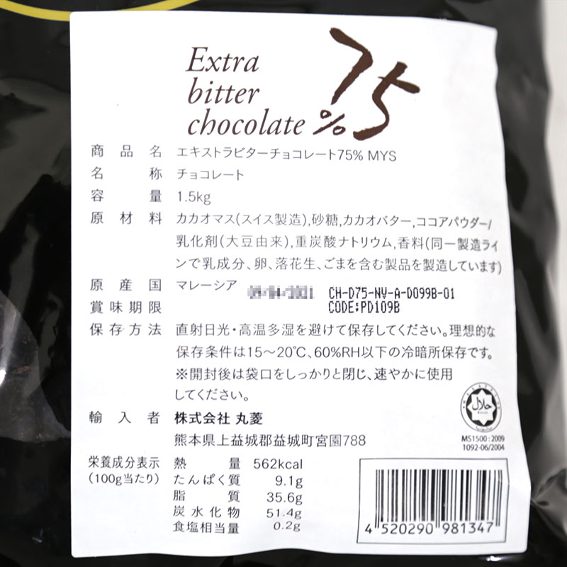 エキストラビターチョコレート 75％ 1.5