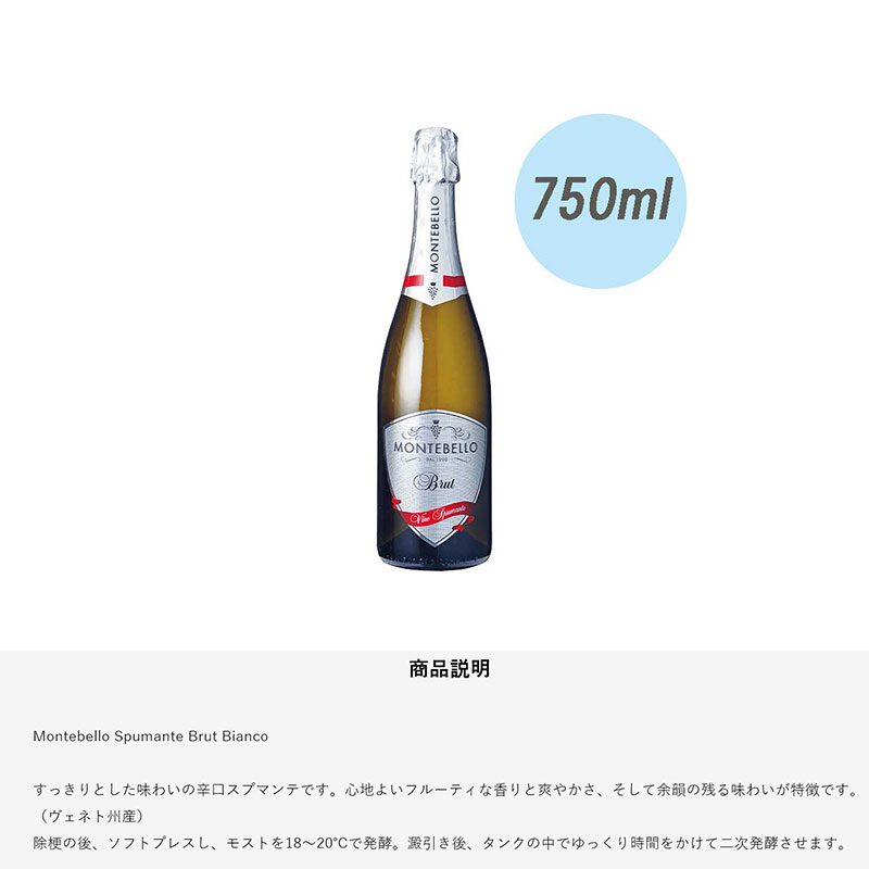 モンテベッロ スプマンテ ブリュット ビアンコ 11.5度 750ml : モンテ