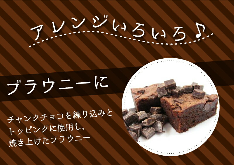 大注目 チャンクチョコ D 5-10月夏季クール便 C 500g 製菓用チョコレート