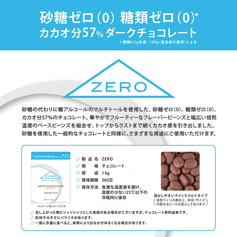 ZERO 1kg : チョコレート | プロの仕入れはorderie (オーダリー)