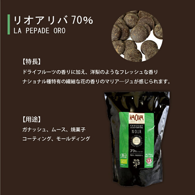 リオアリバ 70% 200g : 丸菱ホールディングス / サンエイト貿易