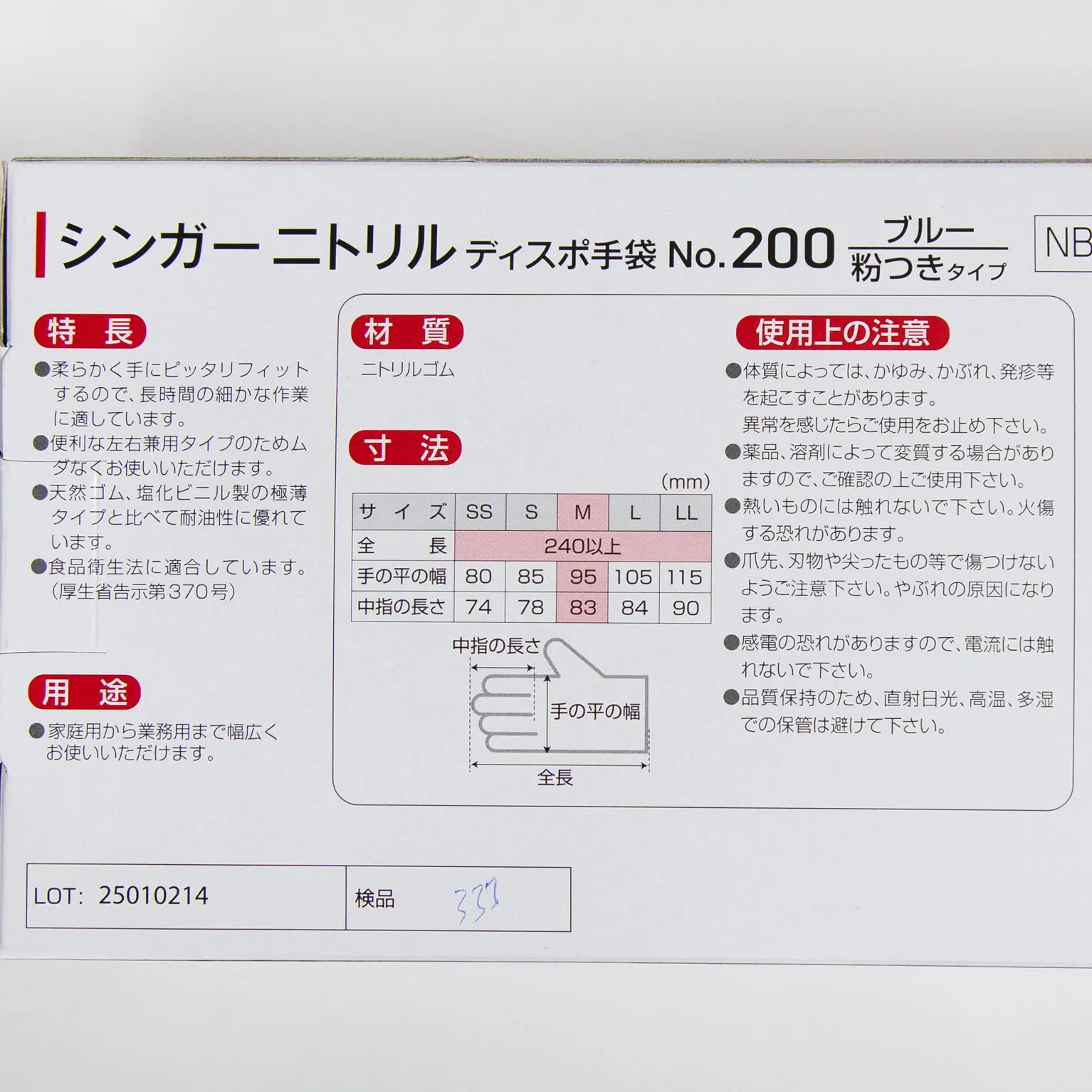 シンガーニトリルデイスポ手袋 No.200 ブルー M 100