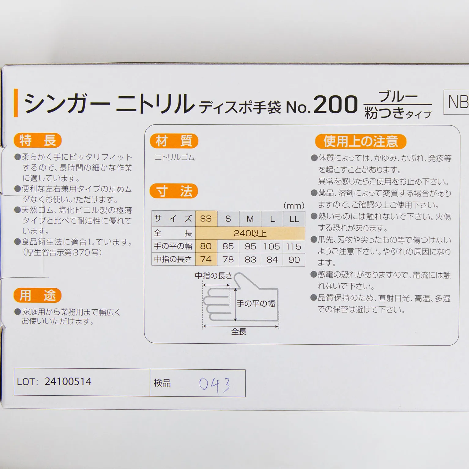 シンガーニトリルデイスポ手袋 No.200 ブルー SS 100