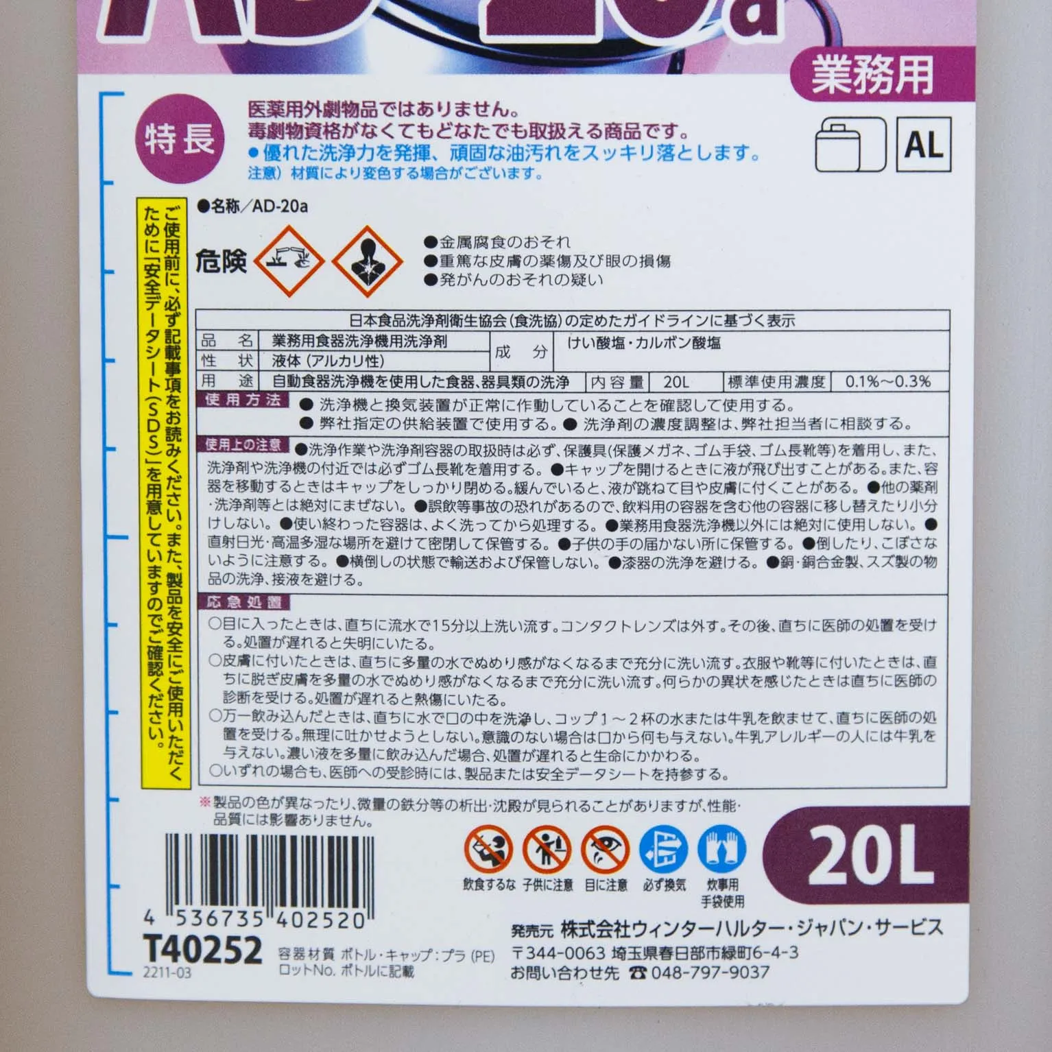 食器洗浄機用洗剤 AD-20a 20
