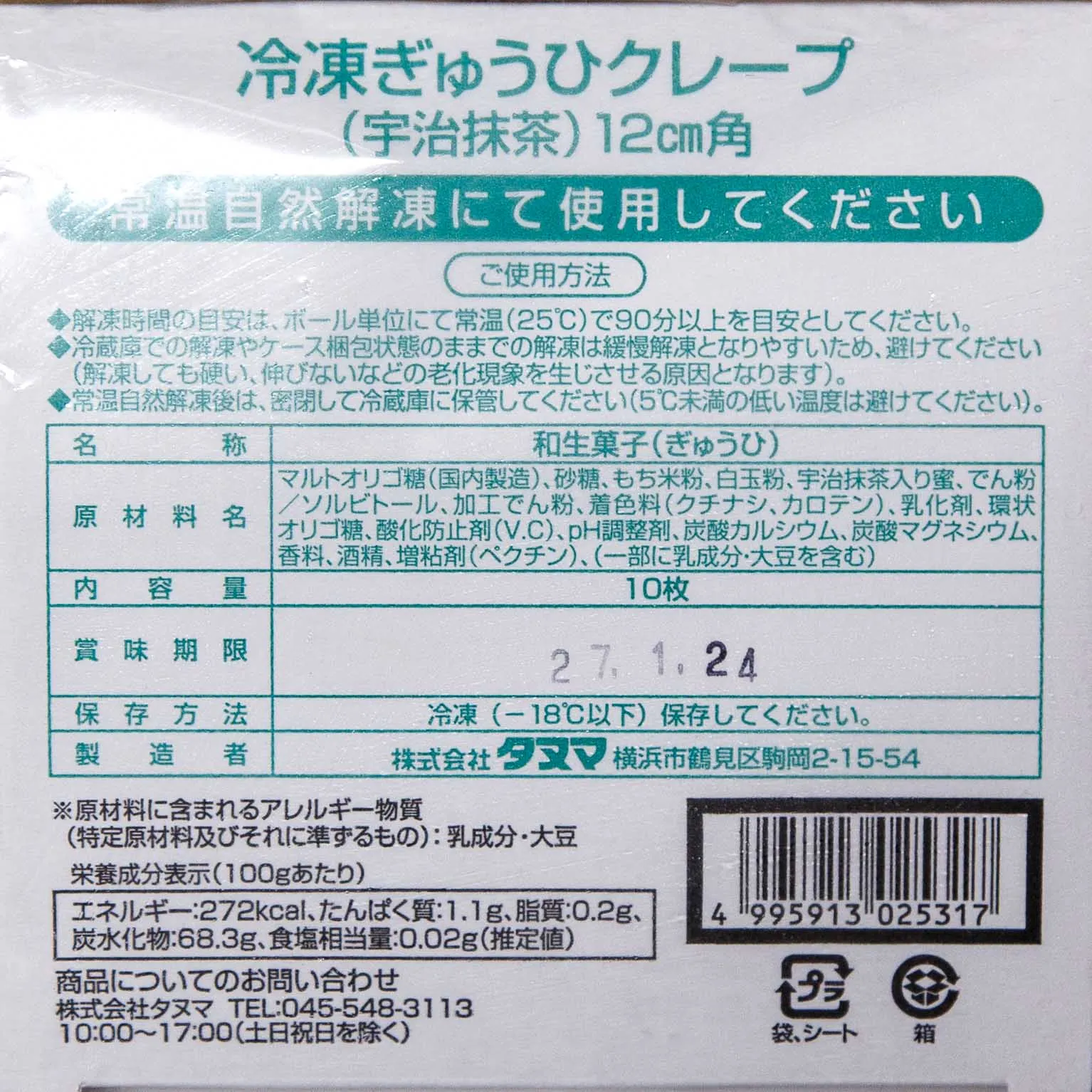 ぎゅうひクレープ 12cm 宇治抹茶 10