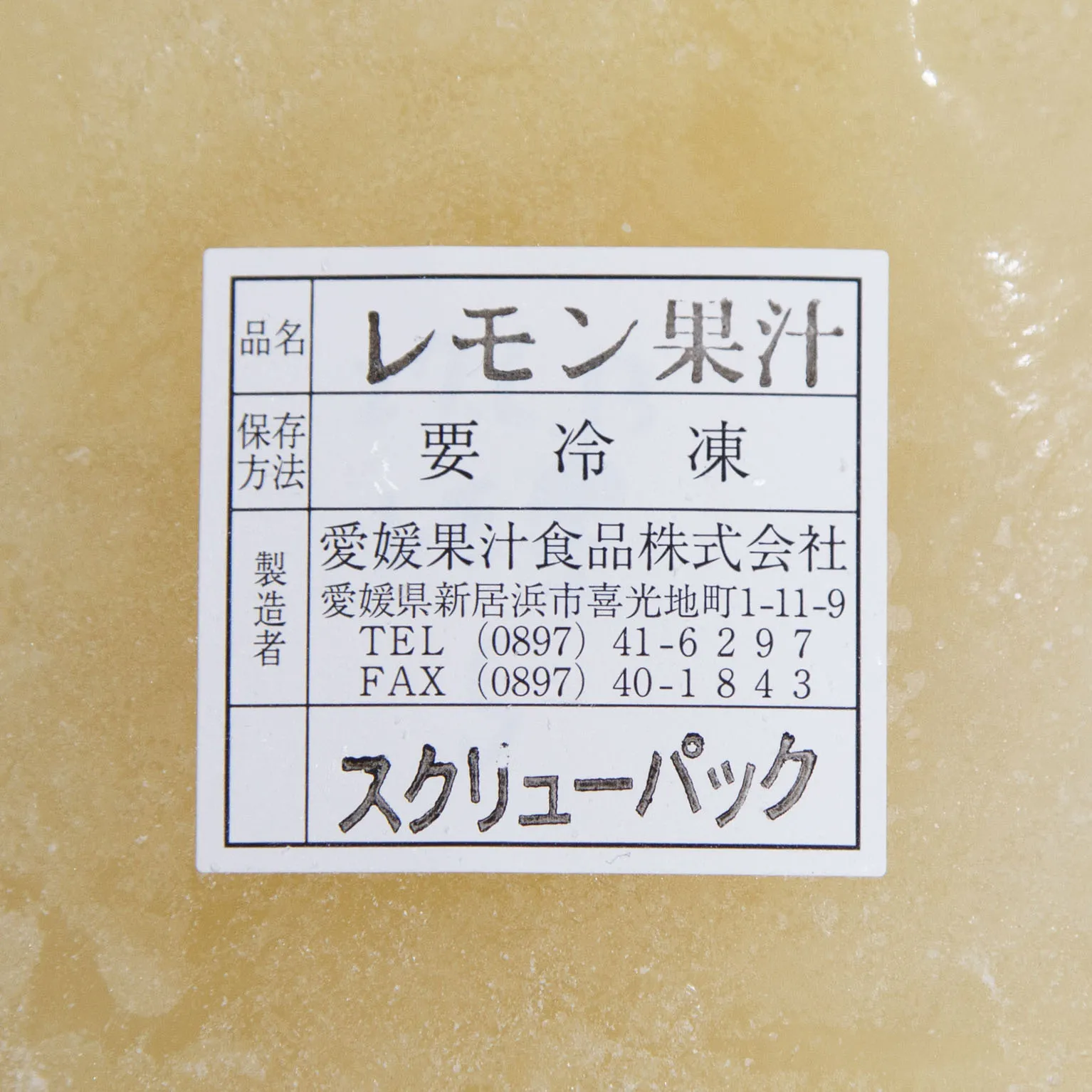 冷凍 レモン果汁スクリュウパック 1