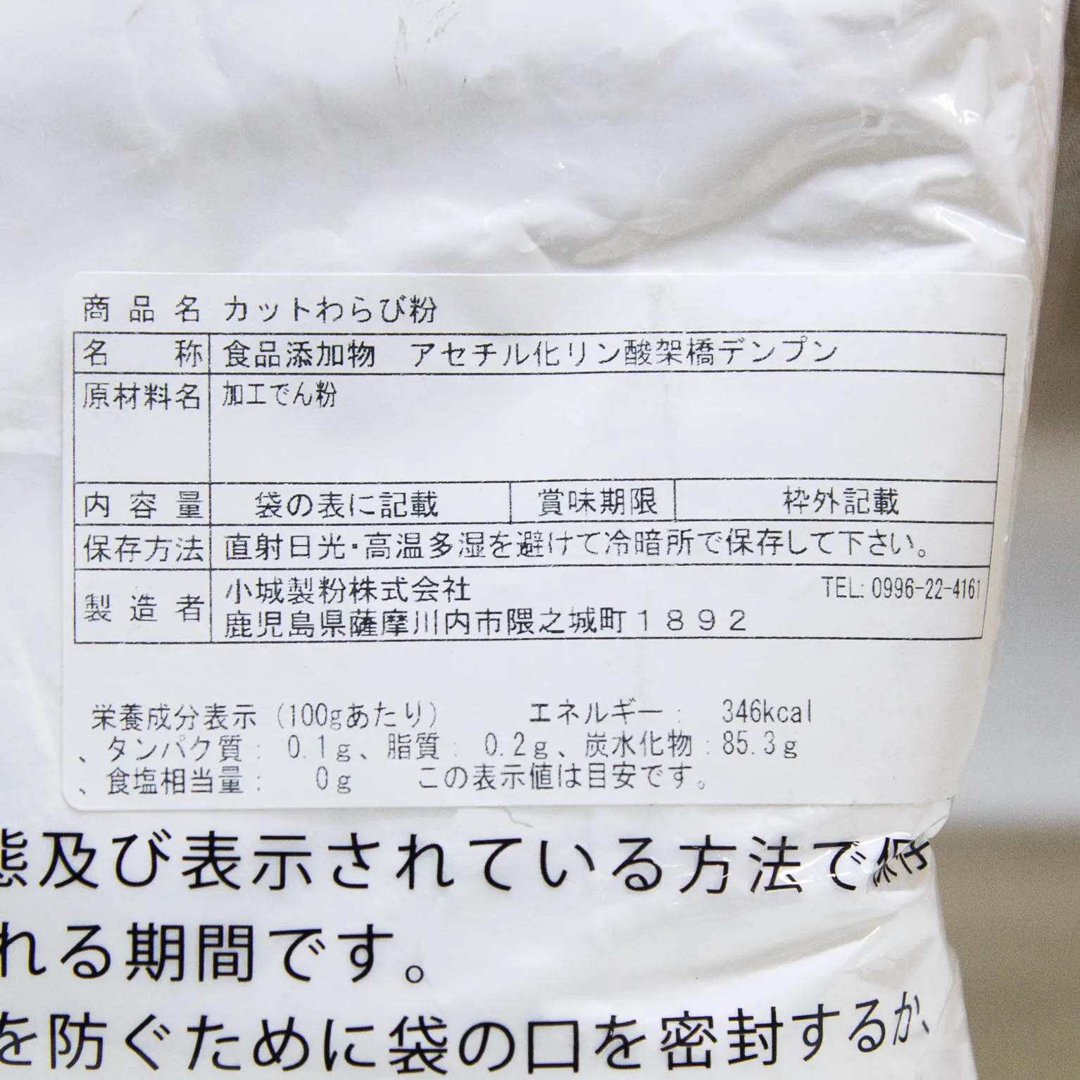 カットわらび粉 1