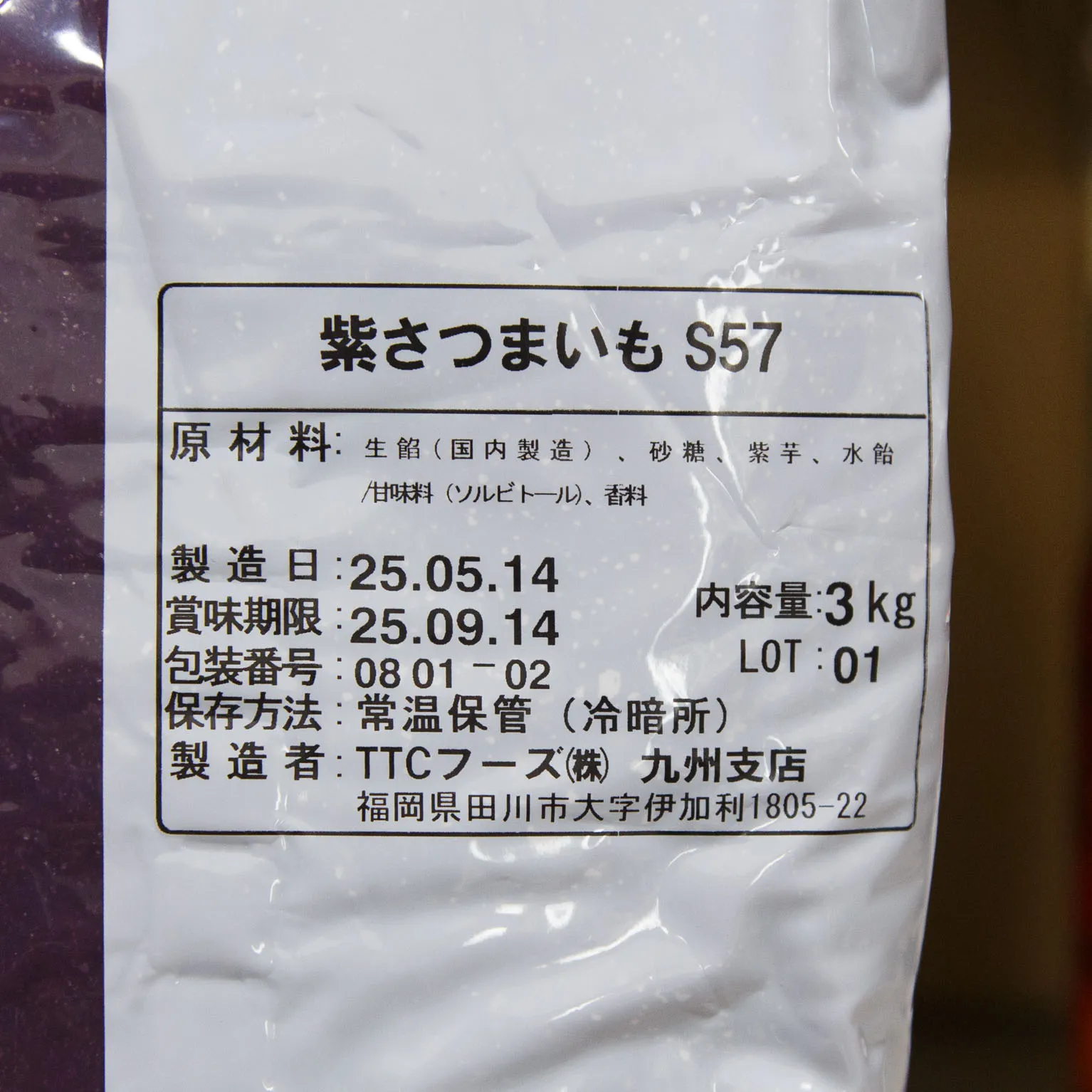 紫さつま芋 S57 3