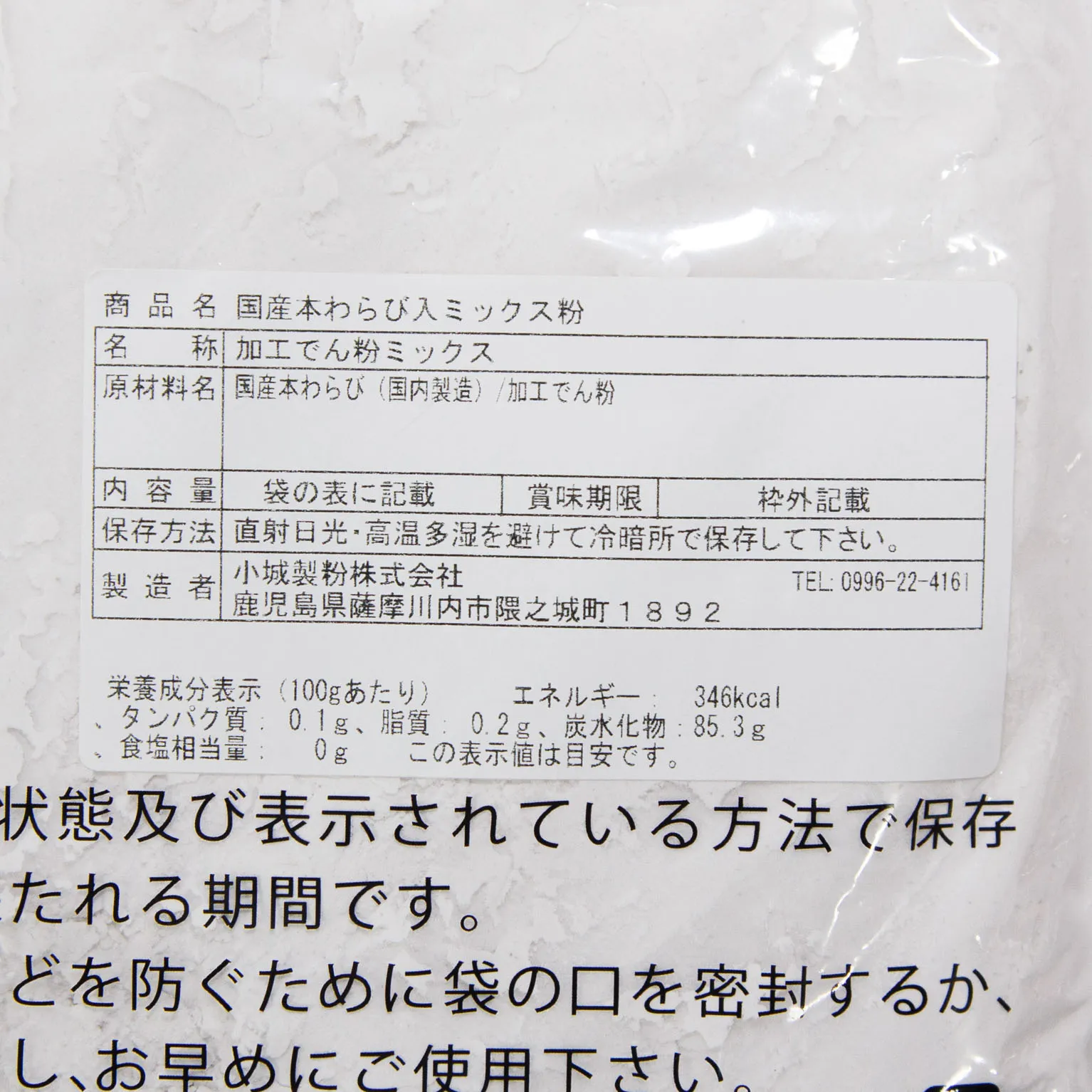 本蕨入りミックス粉 1