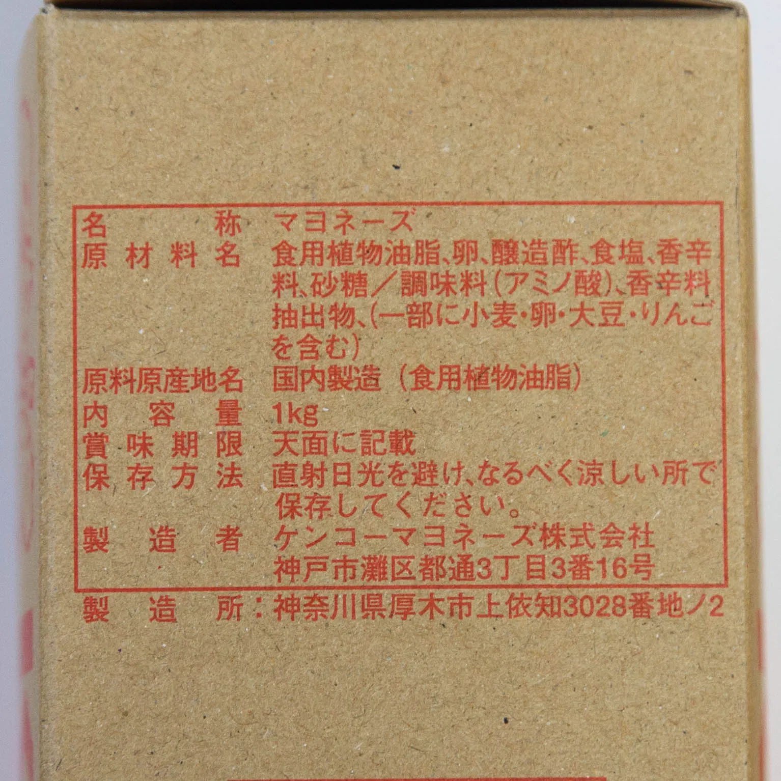 ケンコー べーカーズマヨネーズ 1