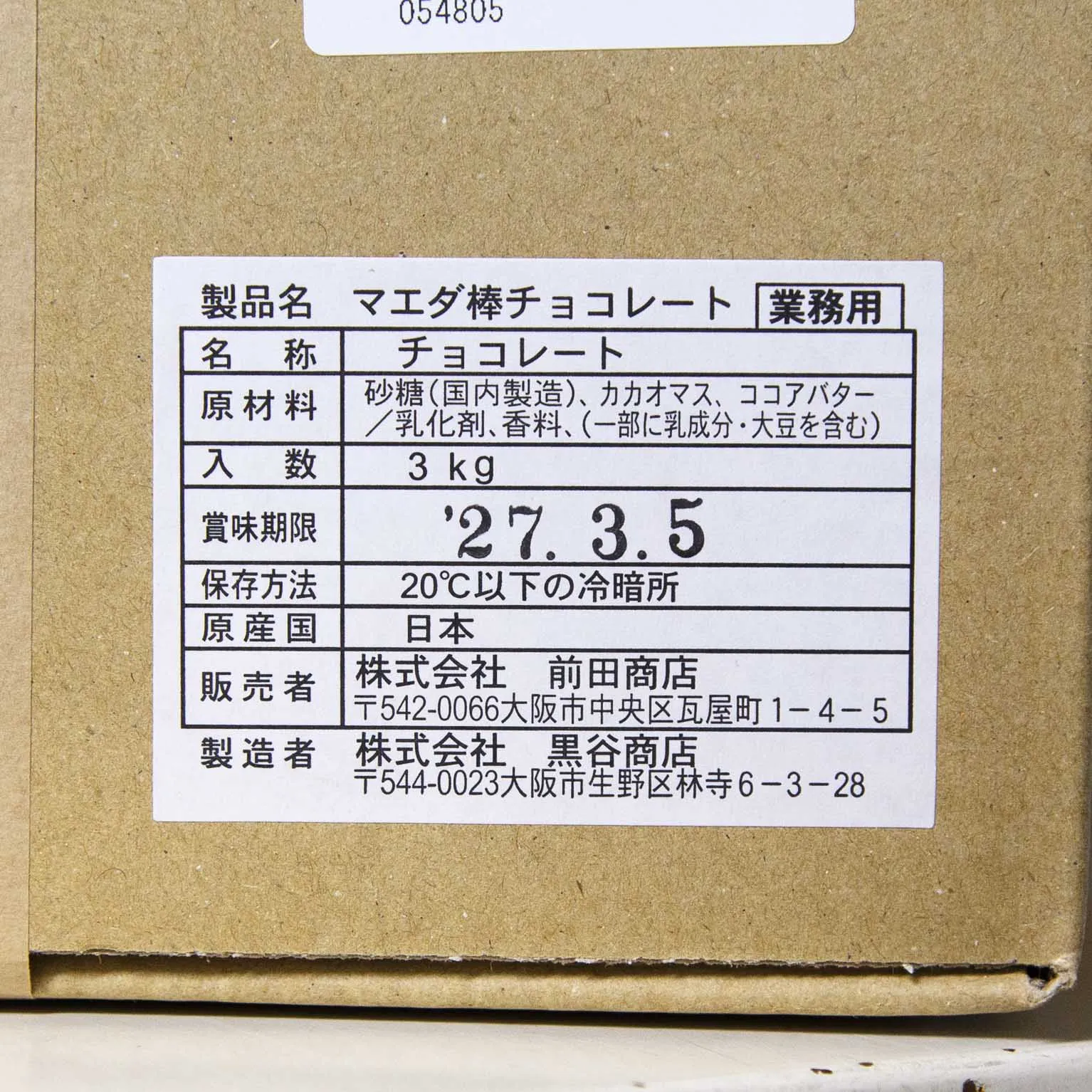 マエダ棒チョコレート 3