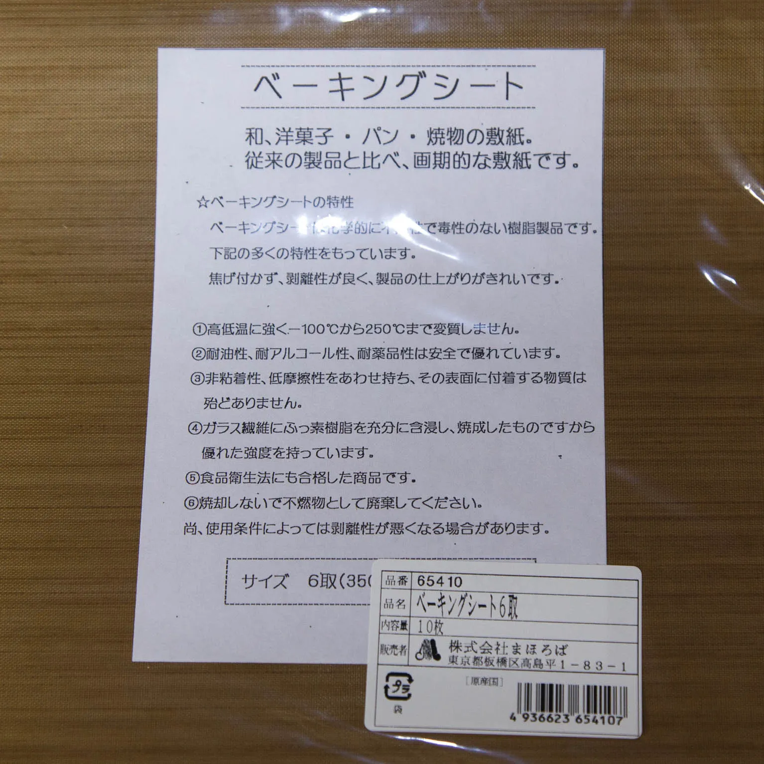 ベーキングシート 65410 6枚取 10