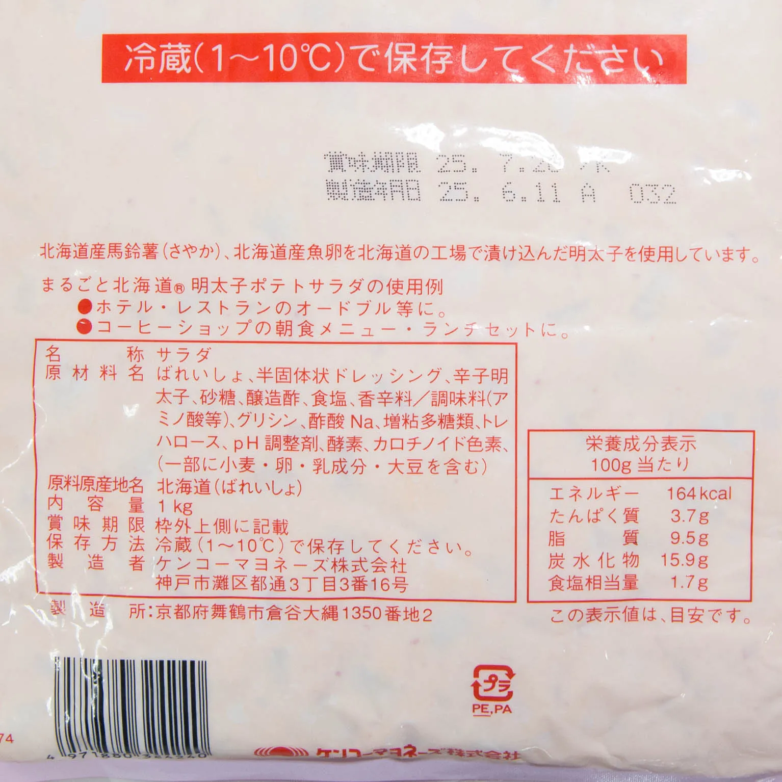 まるごと北海道明太子ポテトサラダ 1