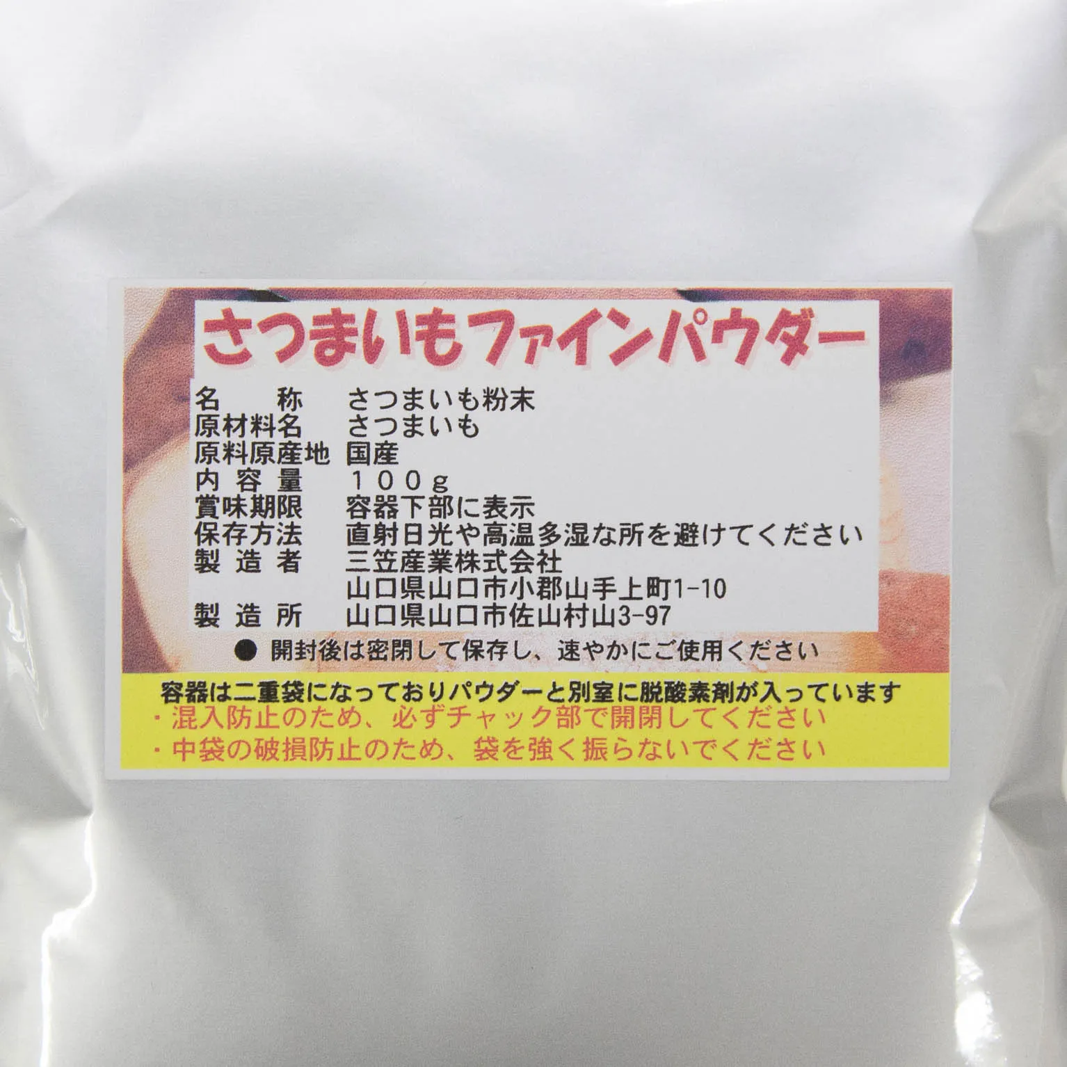 さつまいもファインパウダー 100