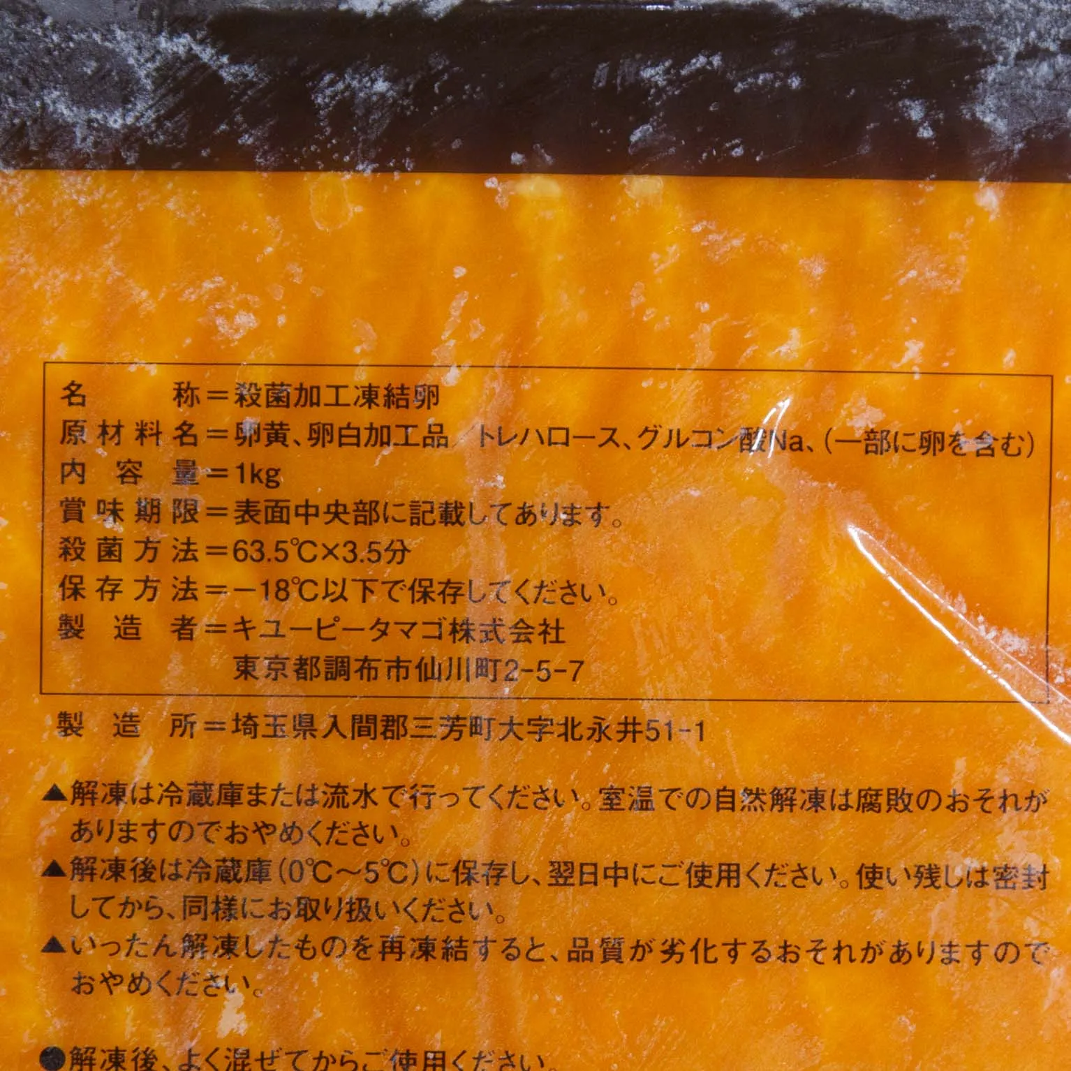 凍結卵黄(プレーンタイプ) 1