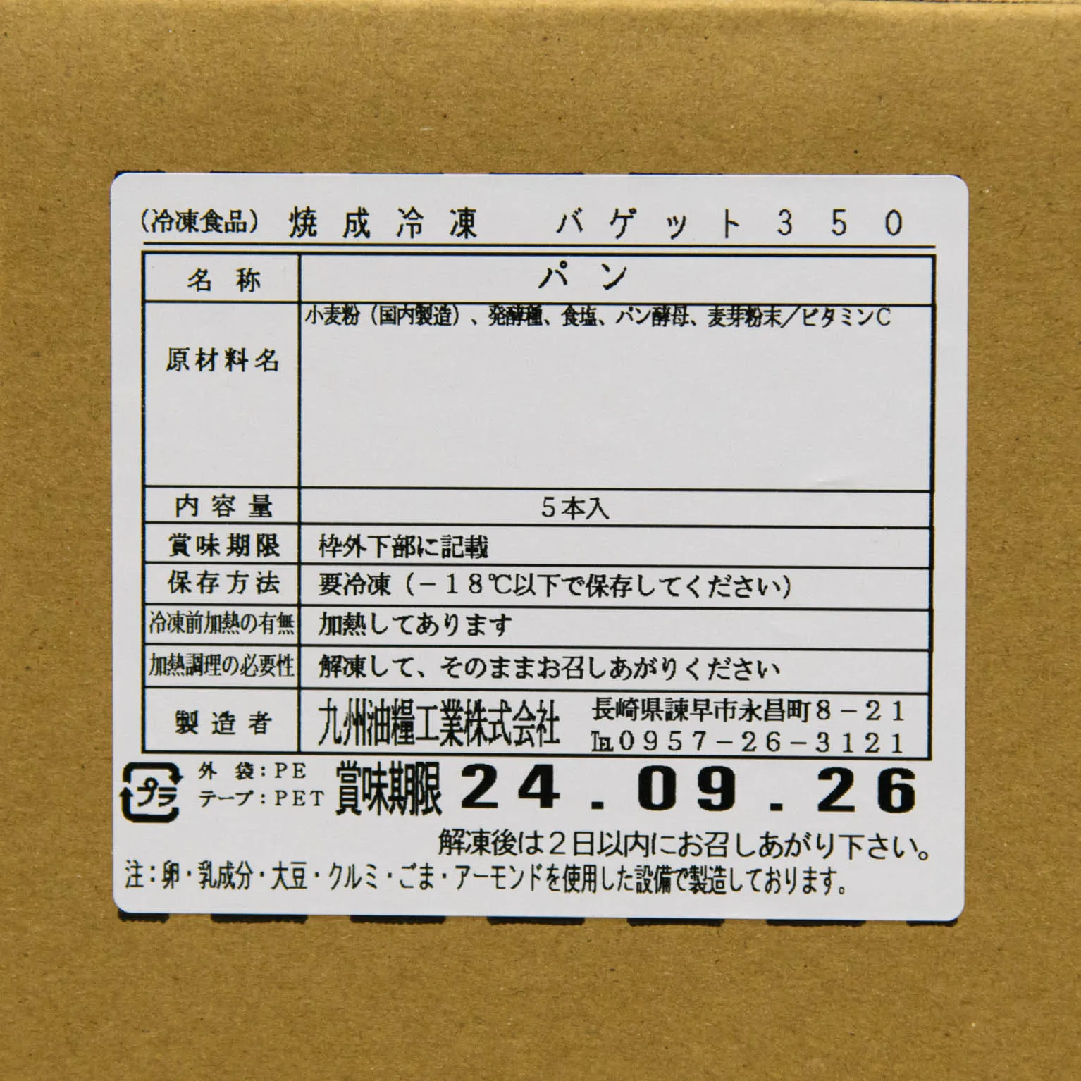 焼成冷凍 バゲット350 5
