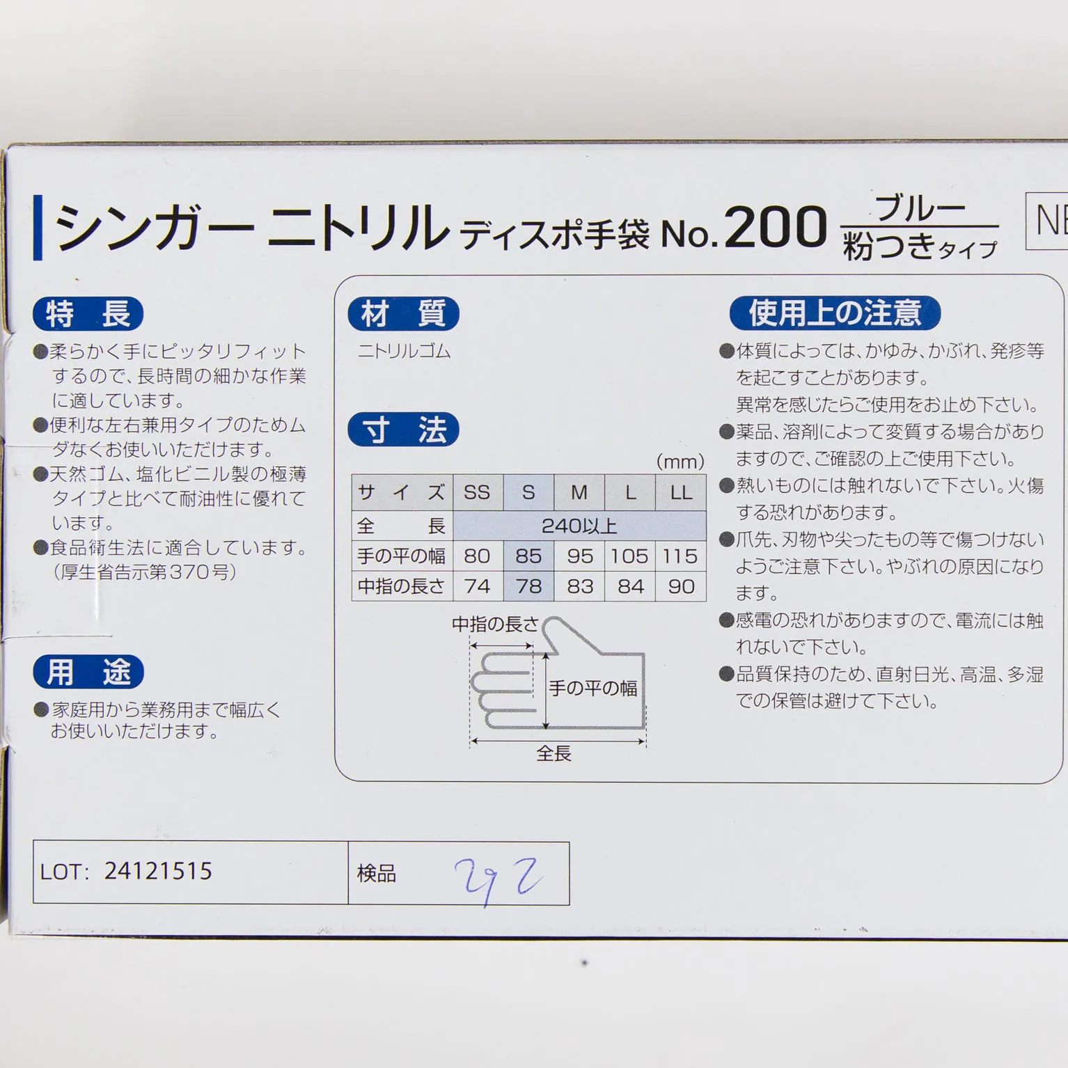 シンガーニトリルデイスポ手袋 No.200 ブルー S 100