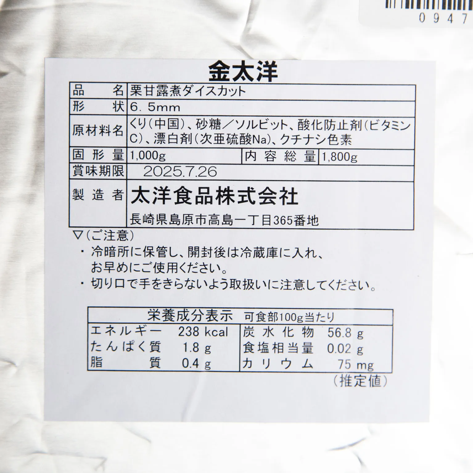 栗甘露煮 ダイスカット 6.5mm 1.8