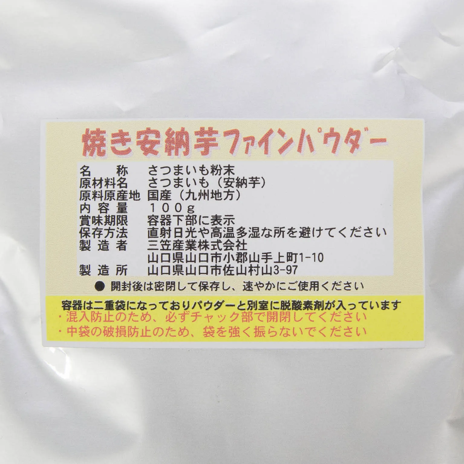 焼き安納芋ファインパウダー 100