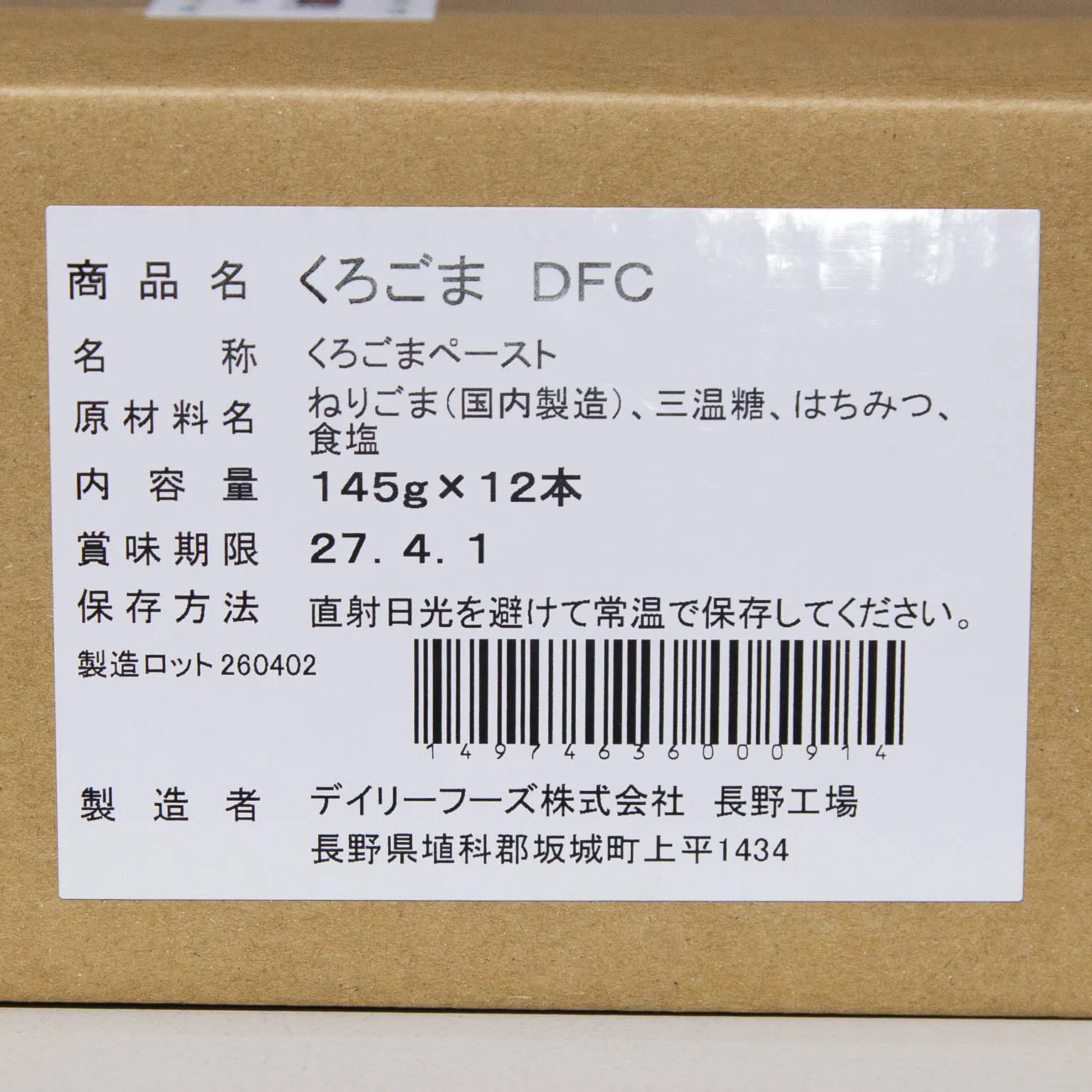 くろごま DFC 145