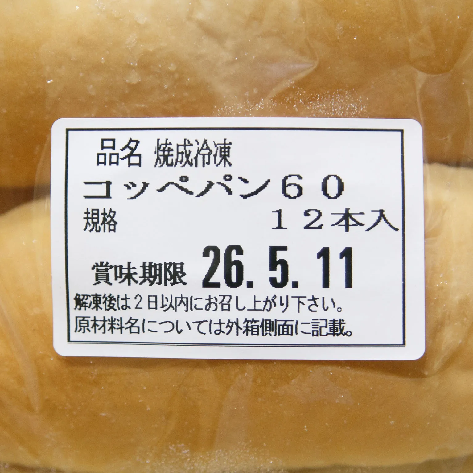 コッペパン60g 12×9