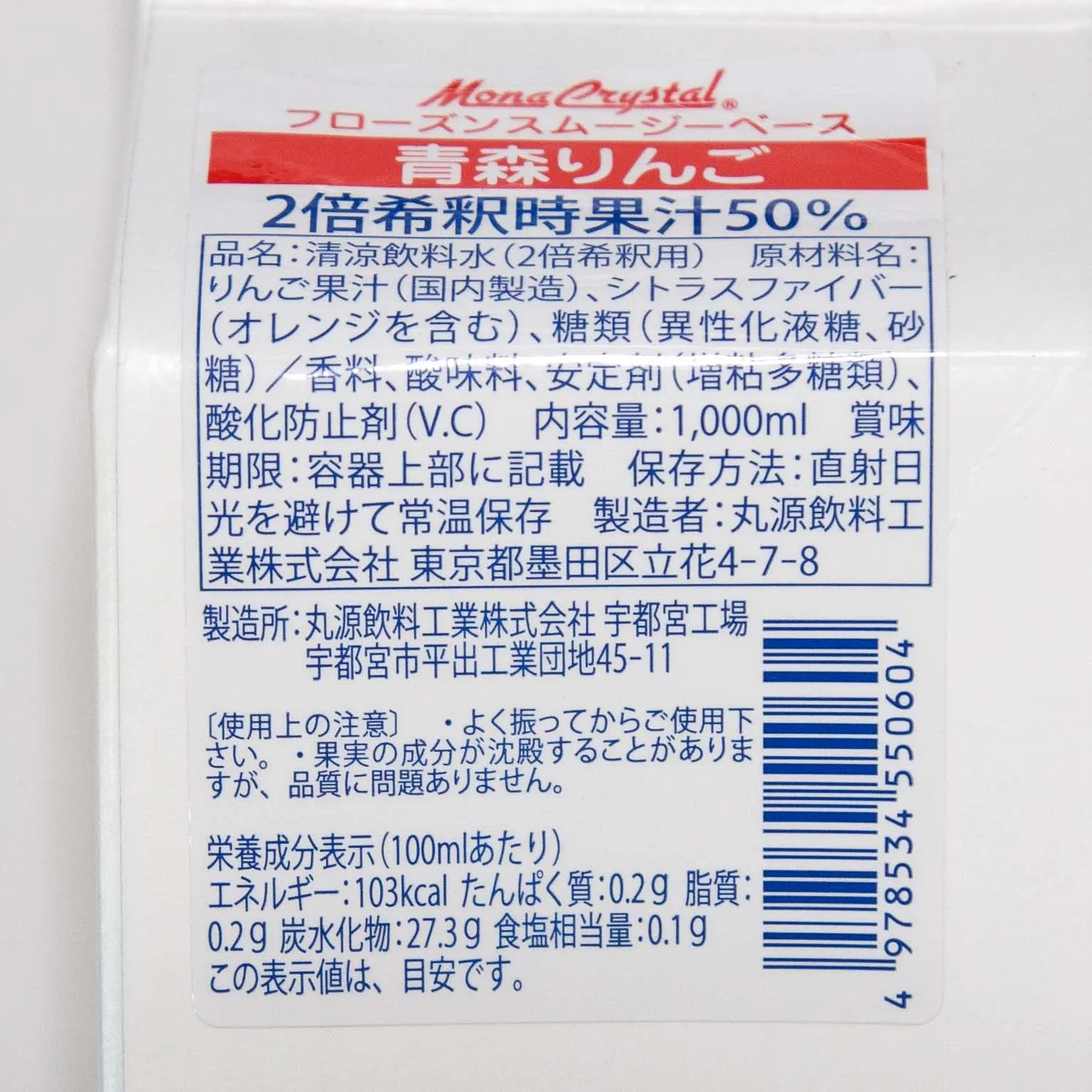 モナクリスタル フローズンスムージーベース青森りんご 1