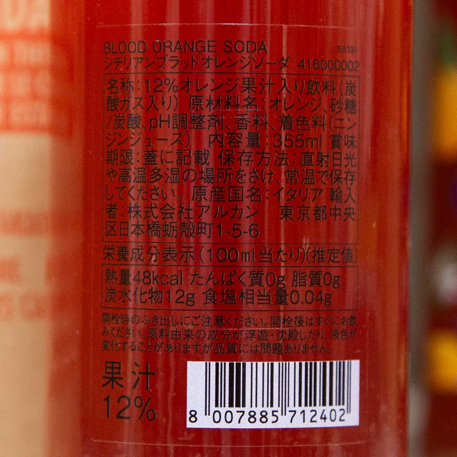 シチリアンブラッドオレンジソーダ 355