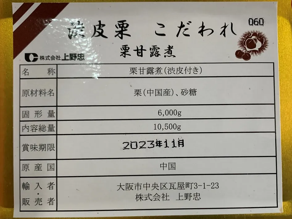 渋皮栗 こだわれ 9