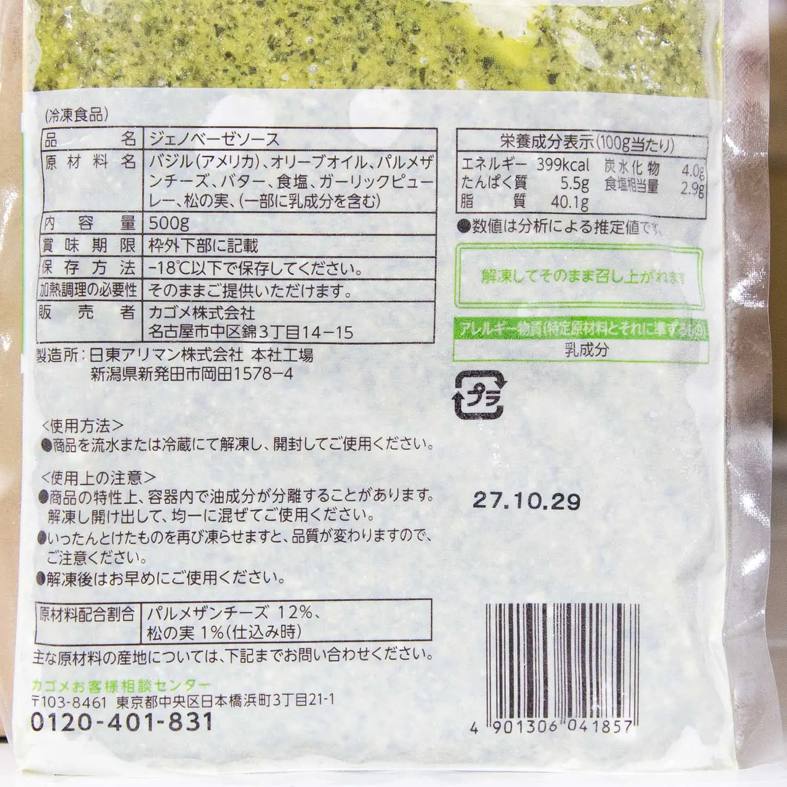チーズと松の実のジェノベーゼソース 500