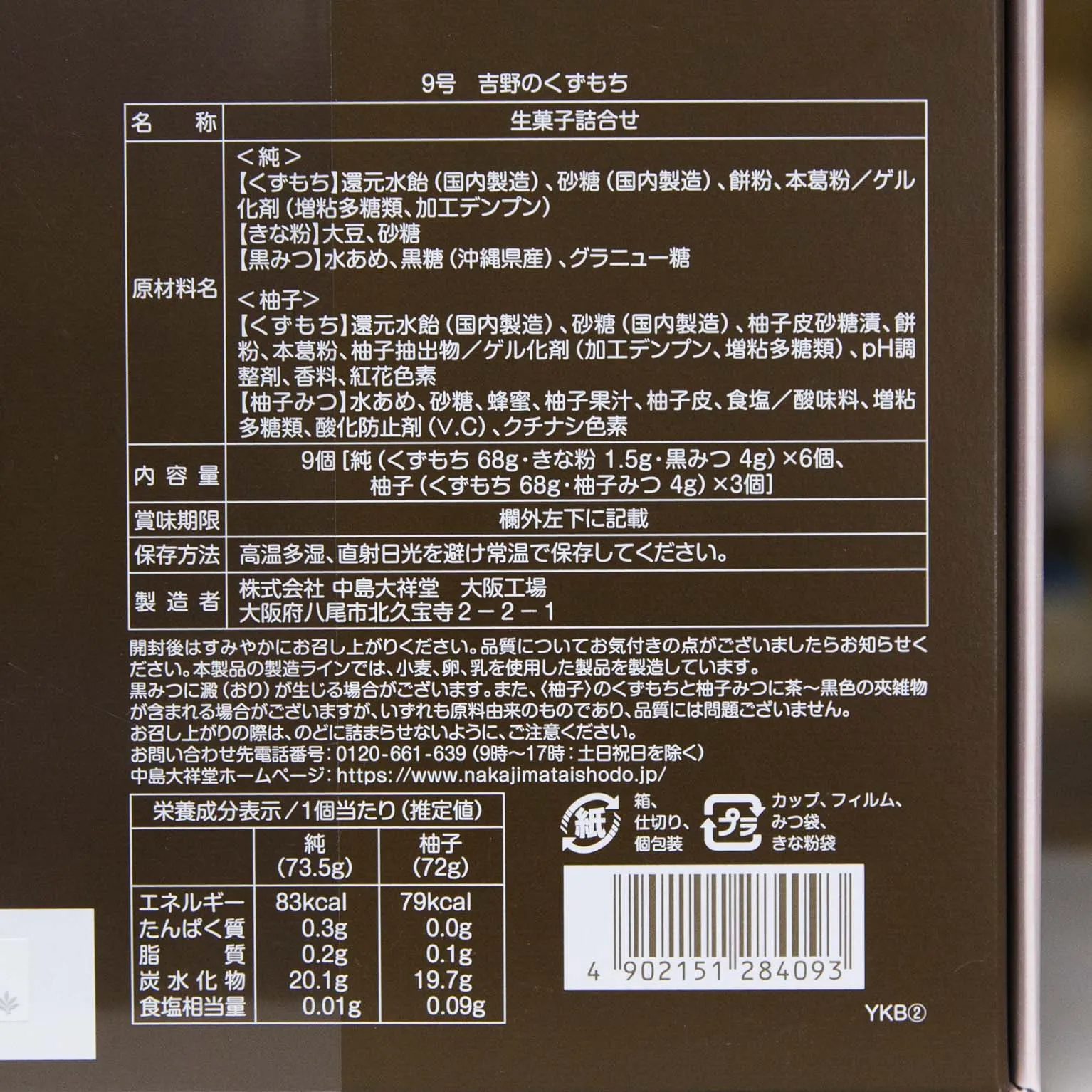 吉野のくずもち 9号