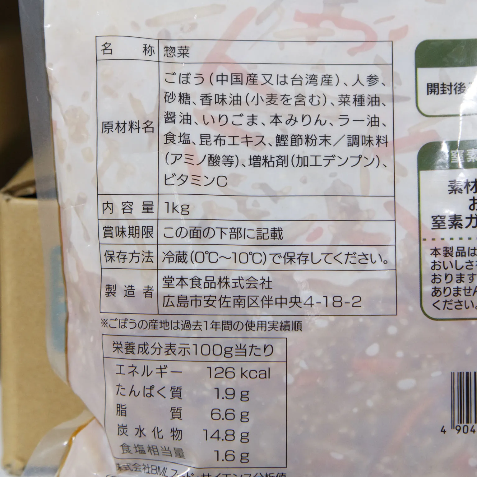 和匠堂本亭きんぴらごぼう 1