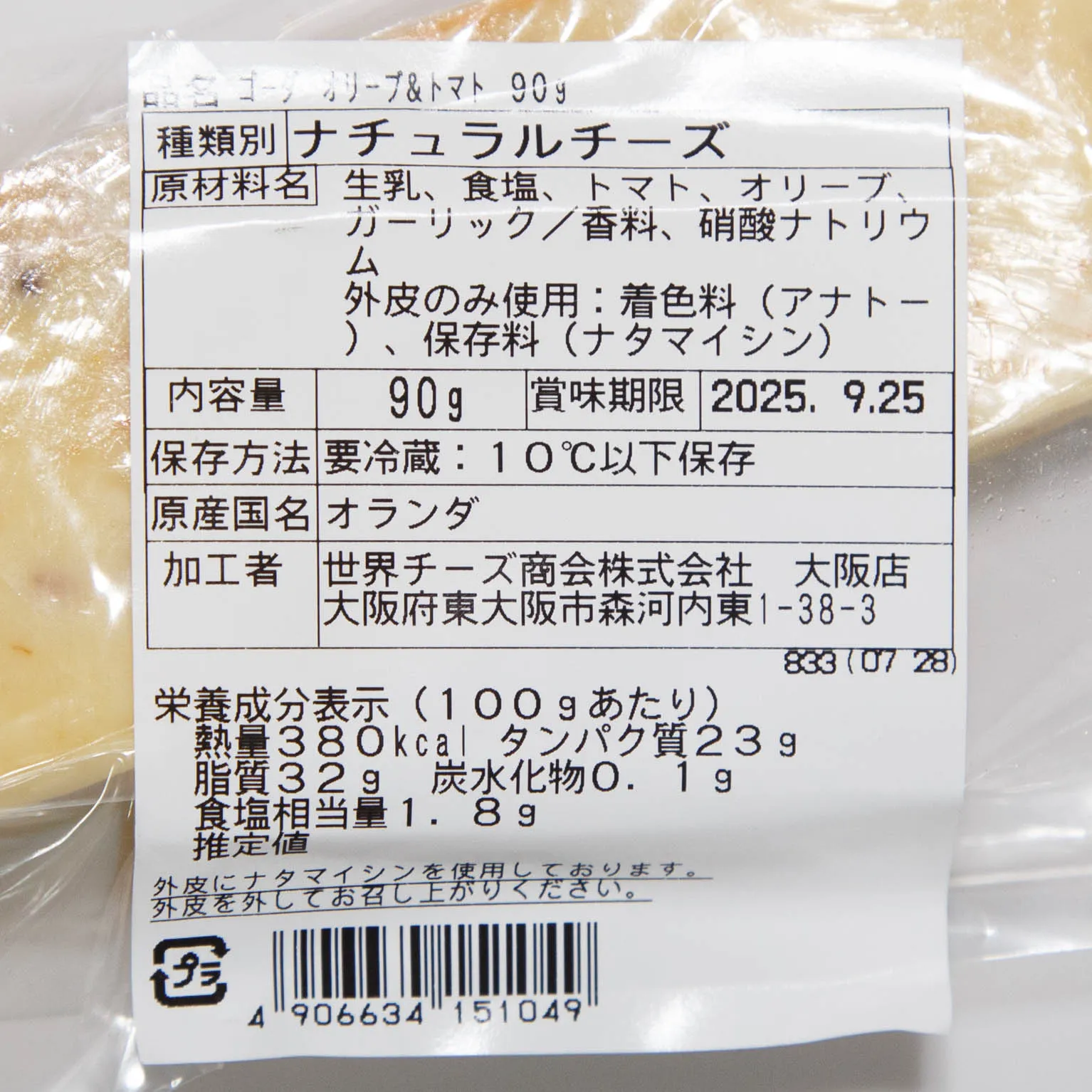 ゴーダ・オリーブ&トマトカット 90