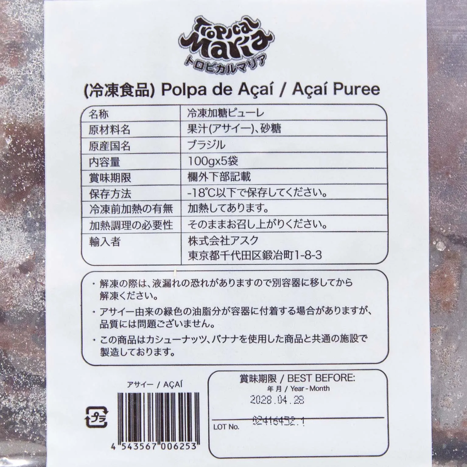 冷凍加糖ピューレ・アサイー 100g
