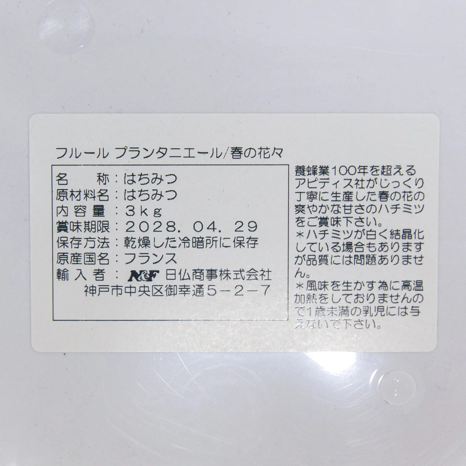 アピディス ハチミツ フルールプランタニエール 春の花々 3