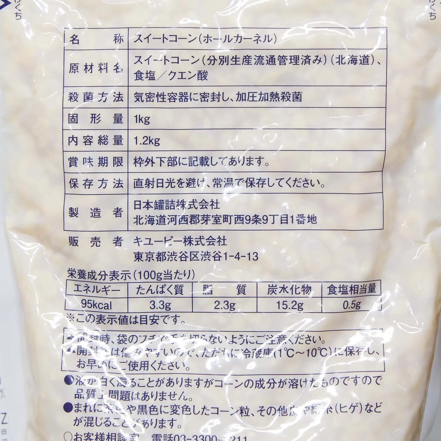 ほしえぬ 北海道コーン(ホールカーネル) 1.2