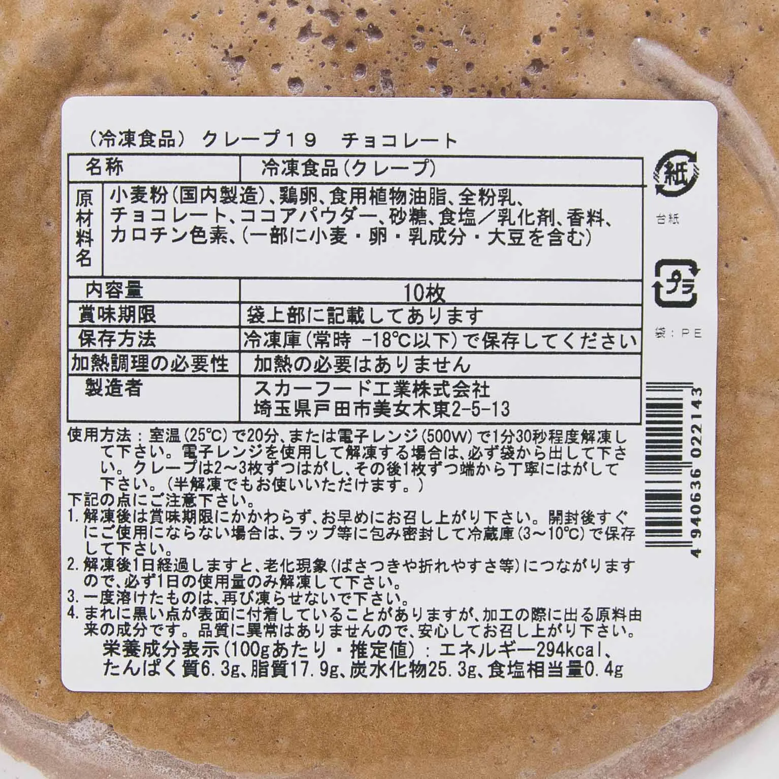 冷凍クレープ19 チョコ 10