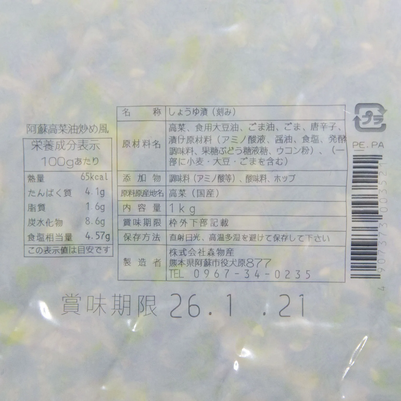 阿蘇高菜油炒め風 1