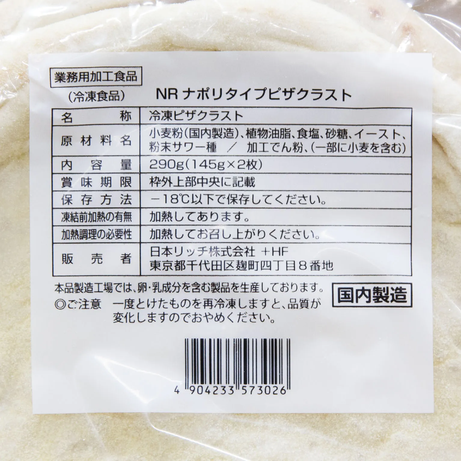 ＮＲナポリタイプピザＣ 145